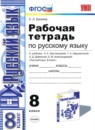 Русский язык 8 класс рабочая тетрадь учебно-методический комплект Ерохина