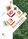 Букварь 1 класс Журова Л.Е. 