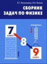 Физика 7-9 классы сборник задач Московкина Е.Г. 