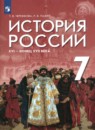 История России XVI - конец XVII века 7 класс Черникова Т.В. 