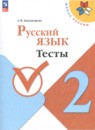 Русский язык 2 класс тесты Занадворова (Школа России)