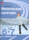 Физическая культура 6-7 класс Матвеев