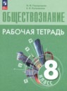 Обществознание 8 класс рабочая тетрадь Городецкая Н.И.