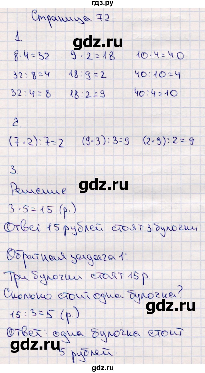 ГДЗ по математике 2 класс  Моро   часть 2. страница - 72, Решебник №4 к учебнику 2016