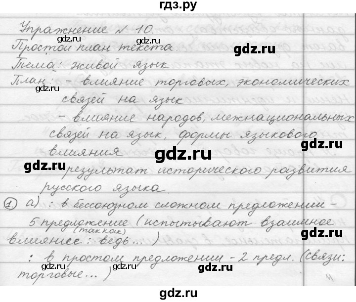 ГДЗ по русскому языку 10‐11 класс Власенков   упражнение - 10, решебник