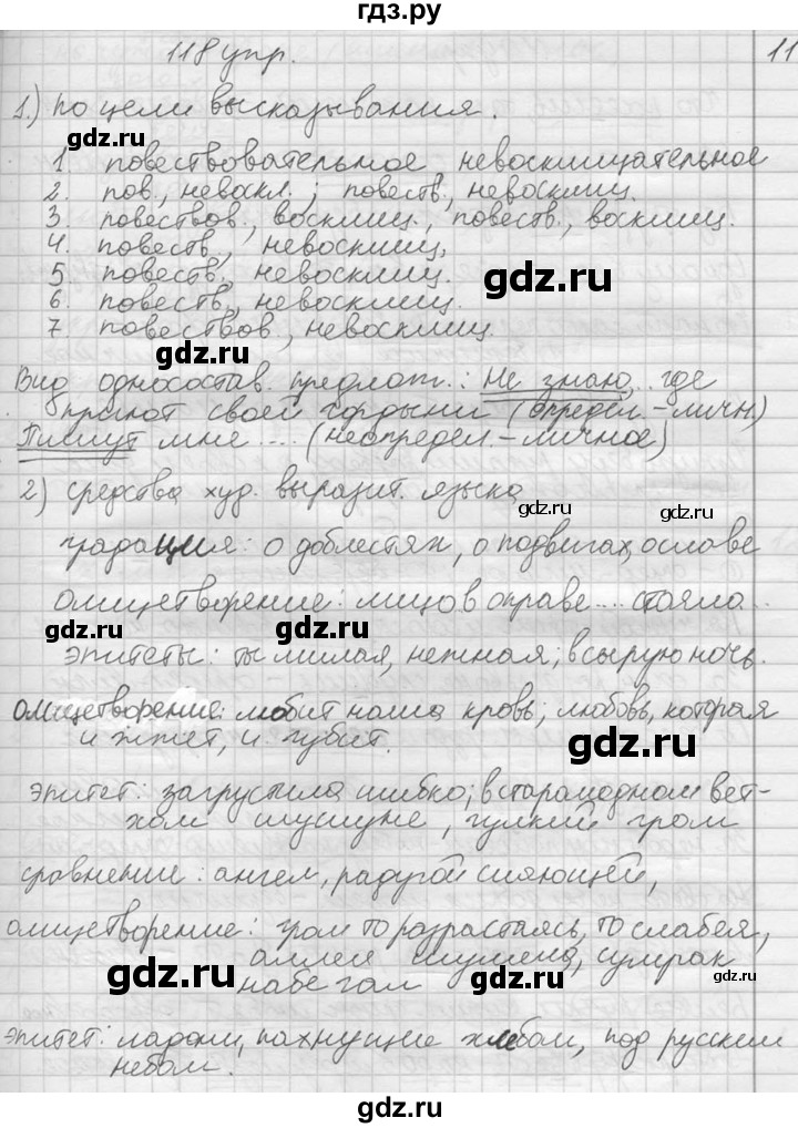 ГДЗ по русскому языку 10‐11 класс Власенков   упражнение - 118, решебник