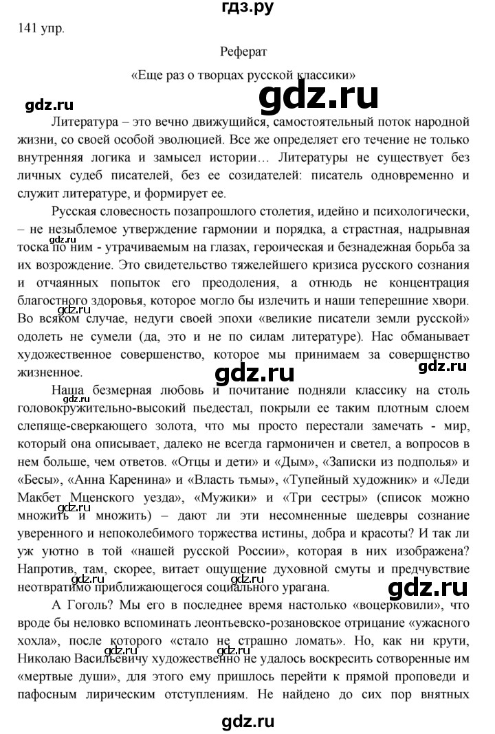 ГДЗ по русскому языку 10‐11 класс Власенков   упражнение - 141, решебник