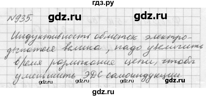 ГДЗ по физике 10‐11 класс  Рымкевич задачник  номер - 935, решебник