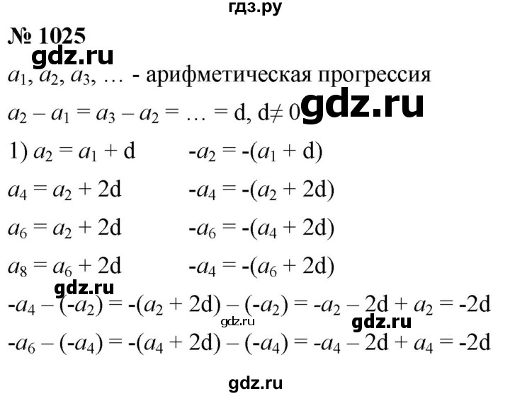 ГДЗ по алгебре 9 класс  Мерзляк   упражнение - 1025, Решебник к учебнику 2021