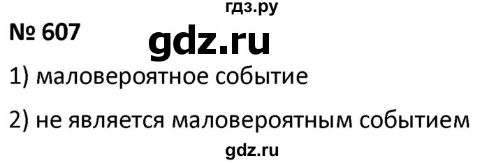 ГДЗ по алгебре 9 класс  Мерзляк   упражнение - 607, Решебник к учебнику 2021