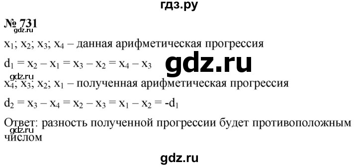 ГДЗ по алгебре 9 класс  Мерзляк   упражнение - 731, Решебник к учебнику 2021