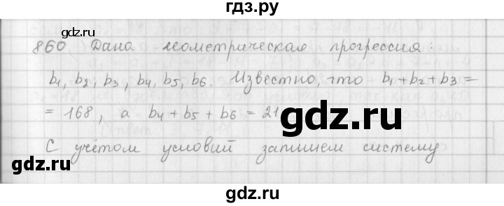 ГДЗ по алгебре 9 класс  Мерзляк   упражнение - 860, Решебник №1 к учебнику 2016