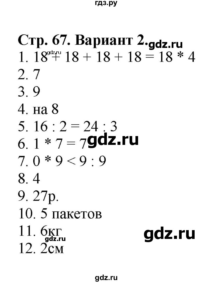 ГДЗ по математике 2 класс Волкова проверочные работы  страницы - 67, Решебник №1 2015