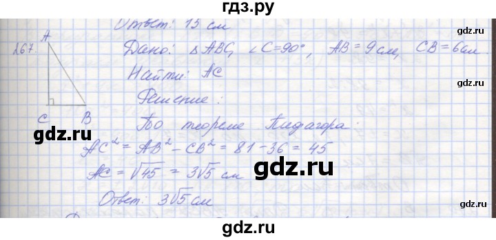 ГДЗ по геометрии 8 класс Мерзляк рабочая тетрадь  упражнение - 267, Решебник