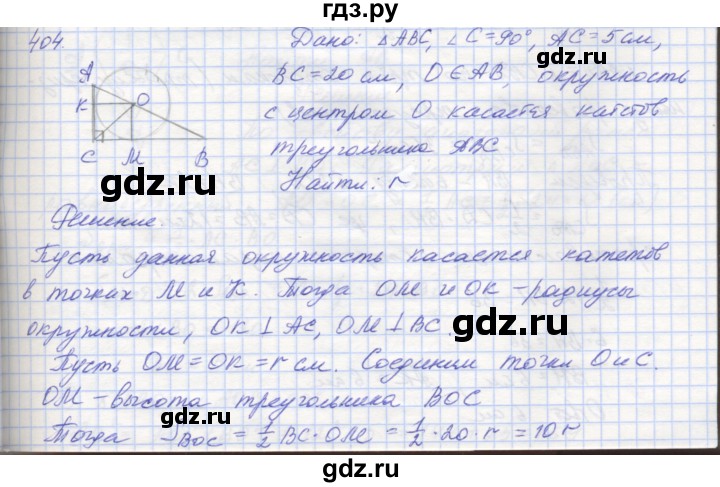 ГДЗ по геометрии 8 класс Мерзляк рабочая тетрадь  упражнение - 404, Решебник