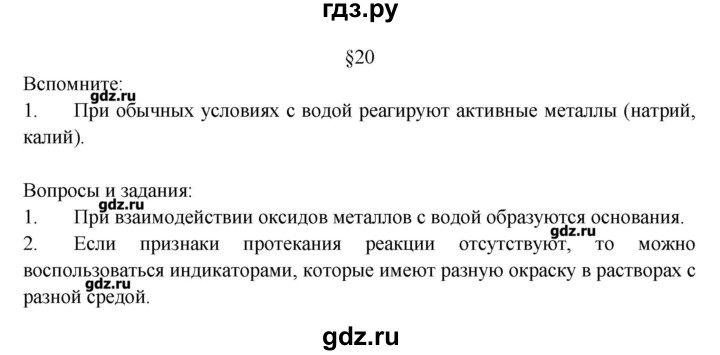 ГДЗ по химии 8 класс Журин   параграф - 20, Решебник №1
