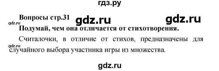 ГДЗ по литературе 1 класс Климанова творческая тетрадь (Климанова, Виноградская)  страница - 31, Решебник