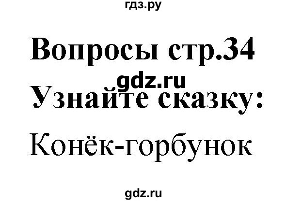 ГДЗ по литературе 1 класс Климанова творческая тетрадь (Климанова, Виноградская)  страница - 34, Решебник