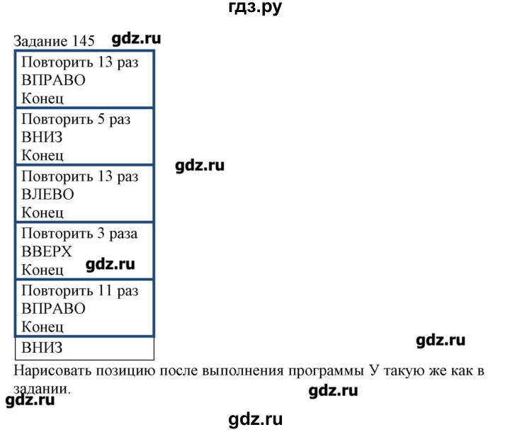 ГДЗ по информатике 3 класс Рудченко рабочая тетрадь  задача - 145, Решебник