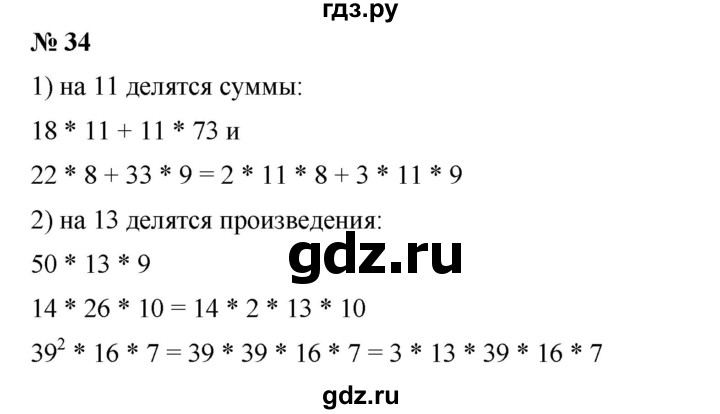 ГДЗ по математике 6 класс Ткачева   упражнение - 34, Решебник