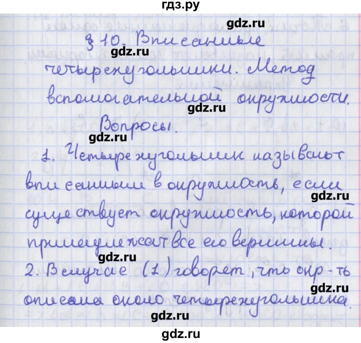 ГДЗ по геометрии 8 класс Мерзляк  Углубленный уровень вопросы. параграф - 10, Решебник