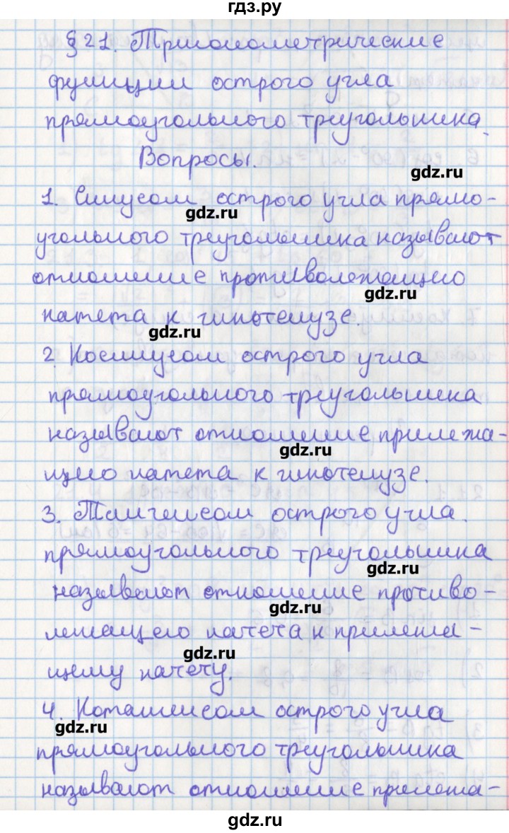 ГДЗ по геометрии 8 класс Мерзляк  Углубленный уровень вопросы. параграф - 21, Решебник