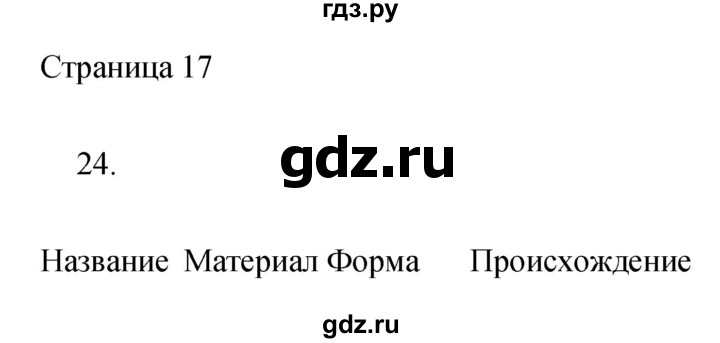 ГДЗ по информатике 3 класс Бененсон тетрадь для самостоятельной работы  страница - 17, Решебник