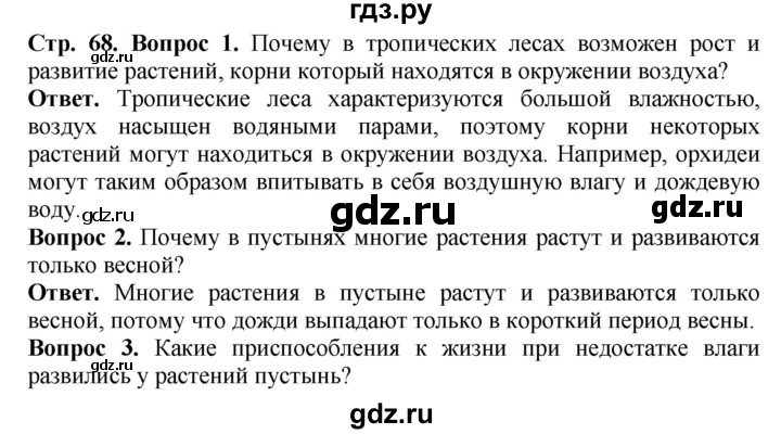 ГДЗ по биологии 5 класс Никишов Организмы  страница - 68, Решебник