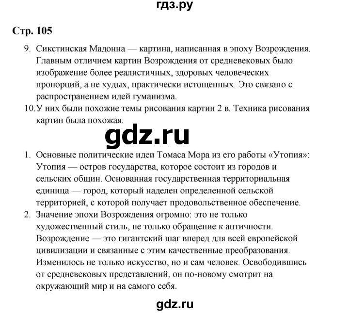 ГДЗ по истории 6 класс Айтбай   страница - 105, Решебник
