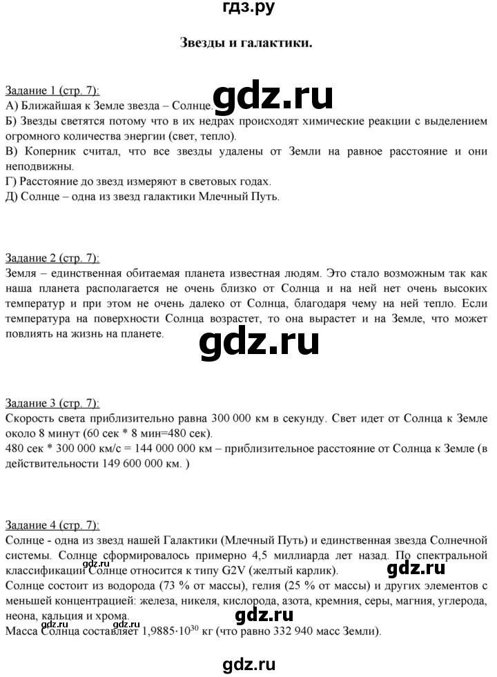 ГДЗ по географии 5 класс Румянцев рабочая тетрадь (Климанова)  страница - 7, Решебник