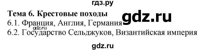 ГДЗ по истории 6 класс Колпаков атлас с контурными картами и заданиями Средние века  контрольные задания - Тема 6, Решебник