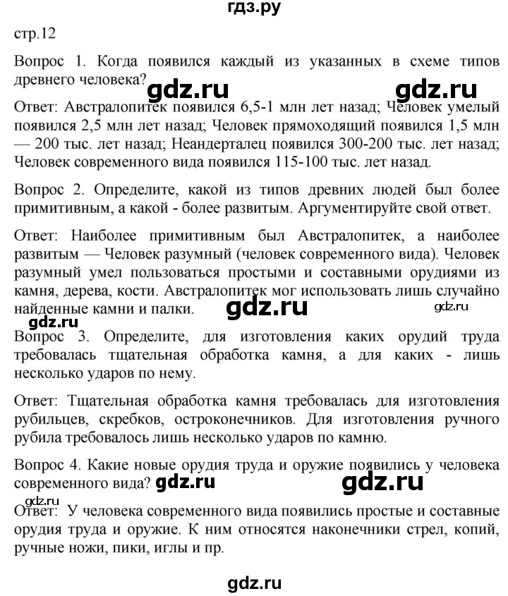 ГДЗ по истории 5 класс Саплина   страница - 12, Решебник