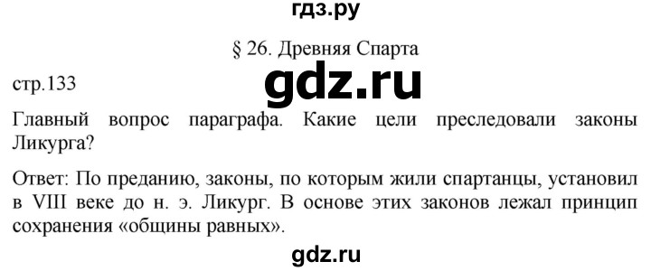 ГДЗ по истории 5 класс Саплина   страница - 133, Решебник