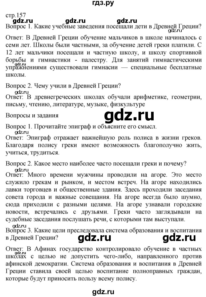 ГДЗ по истории 5 класс Саплина   страница - 157, Решебник