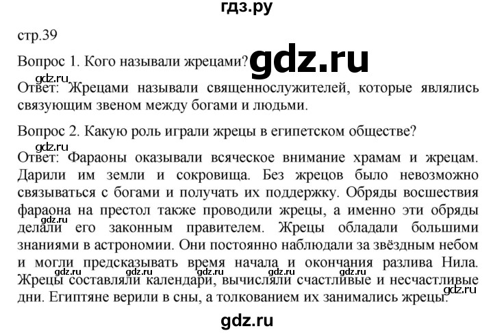 ГДЗ по истории 5 класс Саплина   страница - 39, Решебник